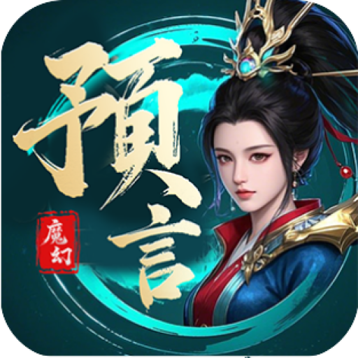 《魔幻预言手游》手游官网logo图