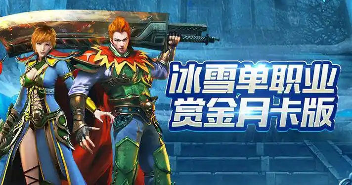 《冰雪传奇点卡重制版》：新手攻略，巧用点卡开启热血征程(图2)