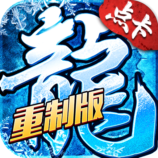 《冰雪传奇点卡重制版》手游官网logo图