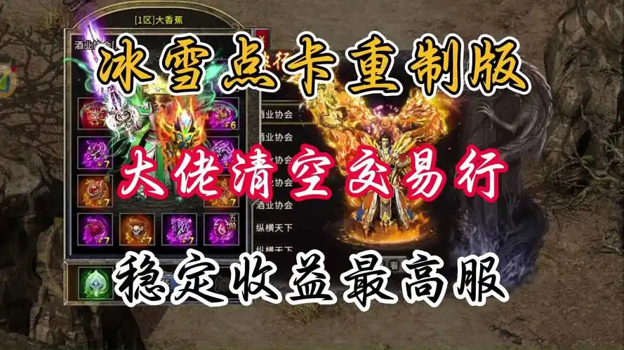 《冰雪传奇点卡重制版》：无内购商城，点卡计时公平竞技，找回最初的兄弟情(图1)
