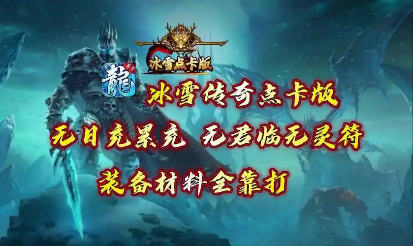 《冰雪传奇点卡重制版》：经典回归！1.76纯点卡计时/无内购/散人天堂，重燃热血！(图2)