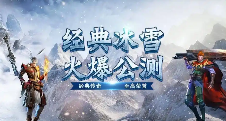 《冰雪传奇点卡重制版》：开服指南，如何快速提升战力称霸新区(图2)