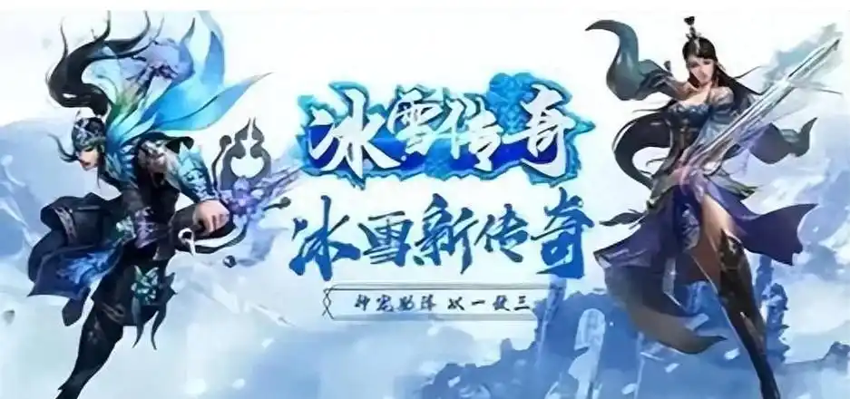 《冰雪传奇点卡版》:特色玩法全解析,畅享纯粹传奇体验(图1) 《冰雪传奇点卡版》:特色玩法全解析,畅享纯粹传奇体验(图1)
