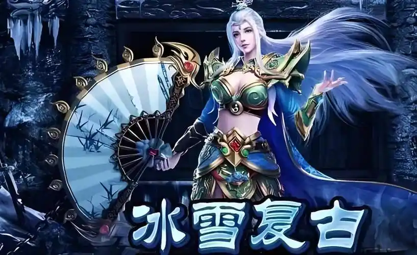 《冰雪传奇点卡版》:特色玩法全解析,畅享纯粹传奇体验(图2) 《冰雪传奇点卡版》:特色玩法全解析,畅享纯粹传奇体验(图2)
