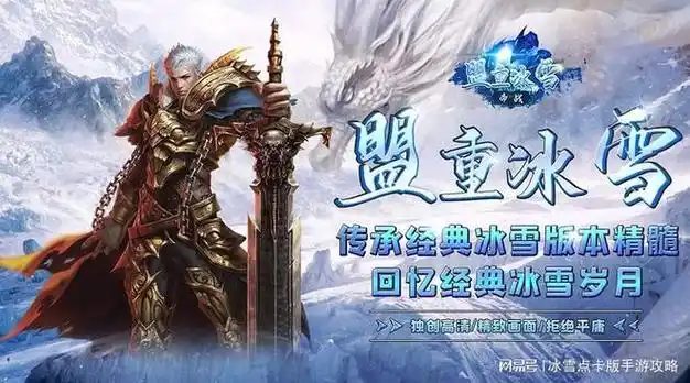 《冰雪传奇点卡版》:特色玩法全解析,畅享纯粹传奇体验(图3) 《冰雪传奇点卡版》:特色玩法全解析,畅享纯粹传奇体验(图3)