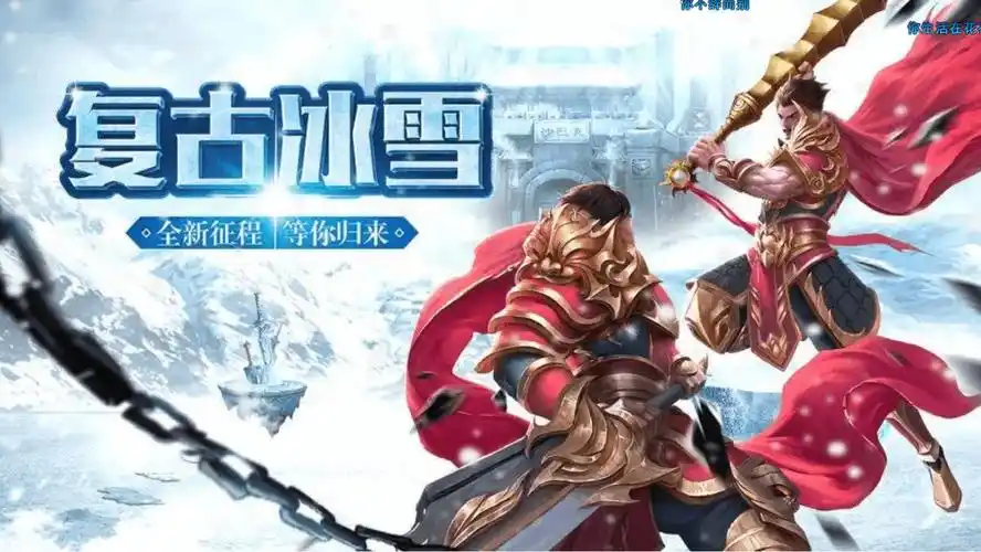 《冰雪传奇点卡版》:特色玩法全解析,畅享纯粹传奇体验(图4) 《冰雪传奇点卡版》:特色玩法全解析,畅享纯粹传奇体验(图4)