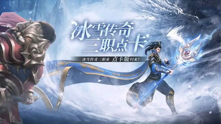 冰雪传奇点卡版攻略:揭秘新手不得不看的升级技巧!(图1) 冰雪传奇点卡版攻略:揭秘新手不得不看的升级技巧!(图1)