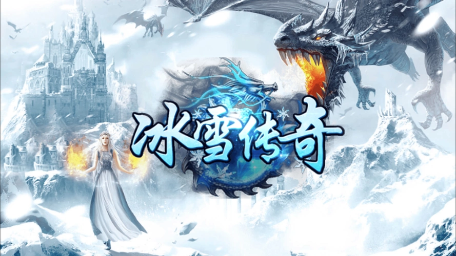 冰雪传奇点卡版新手指南：入门必知技巧与玩法推荐(图1)