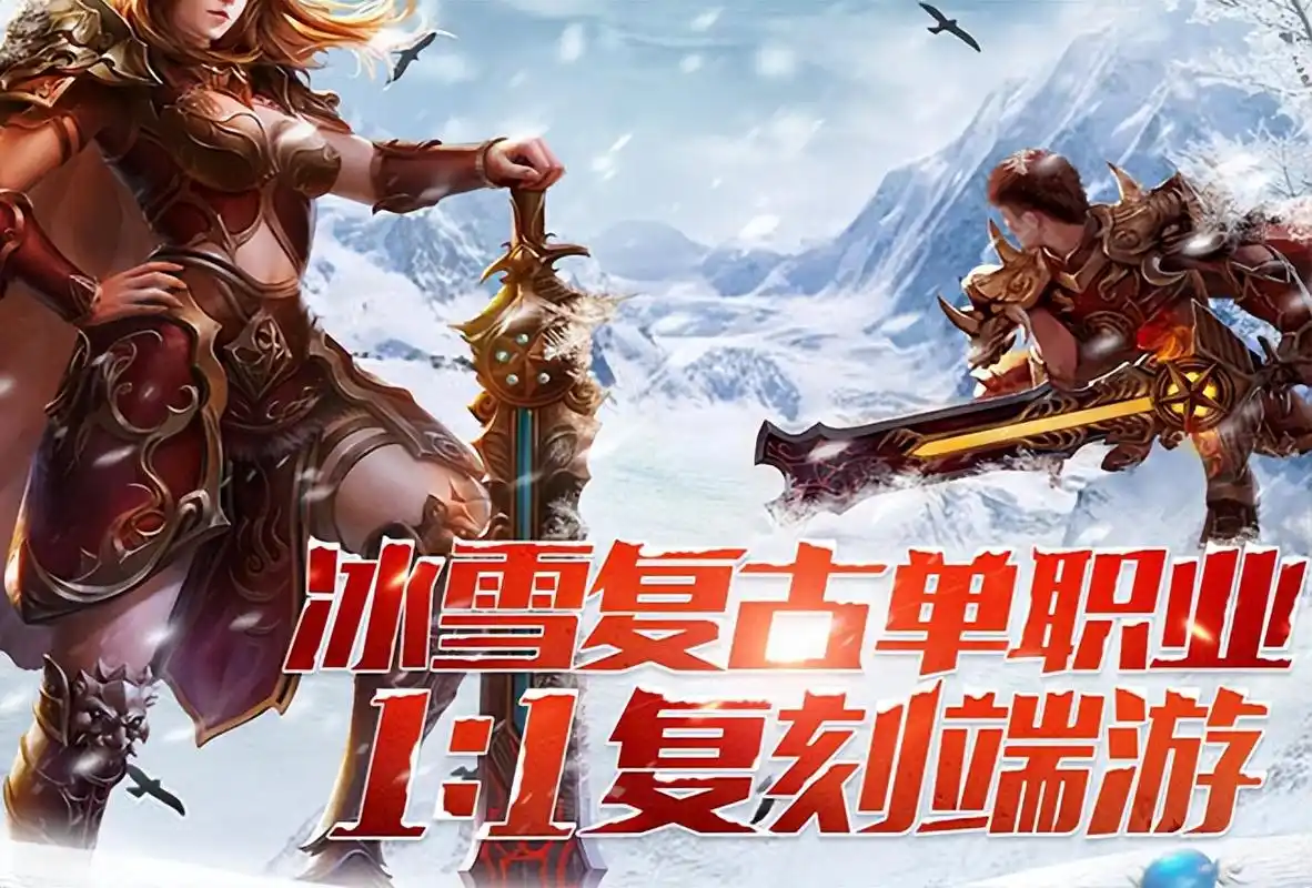 冰雪传奇点卡版开局攻略：最强职业和装备搭配推荐(图2)